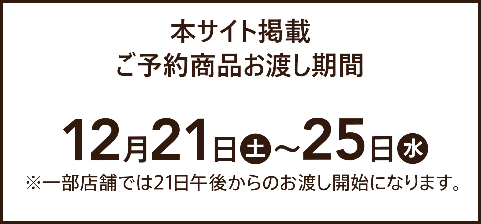 本サイト掲載 ご予約商品お渡し期間