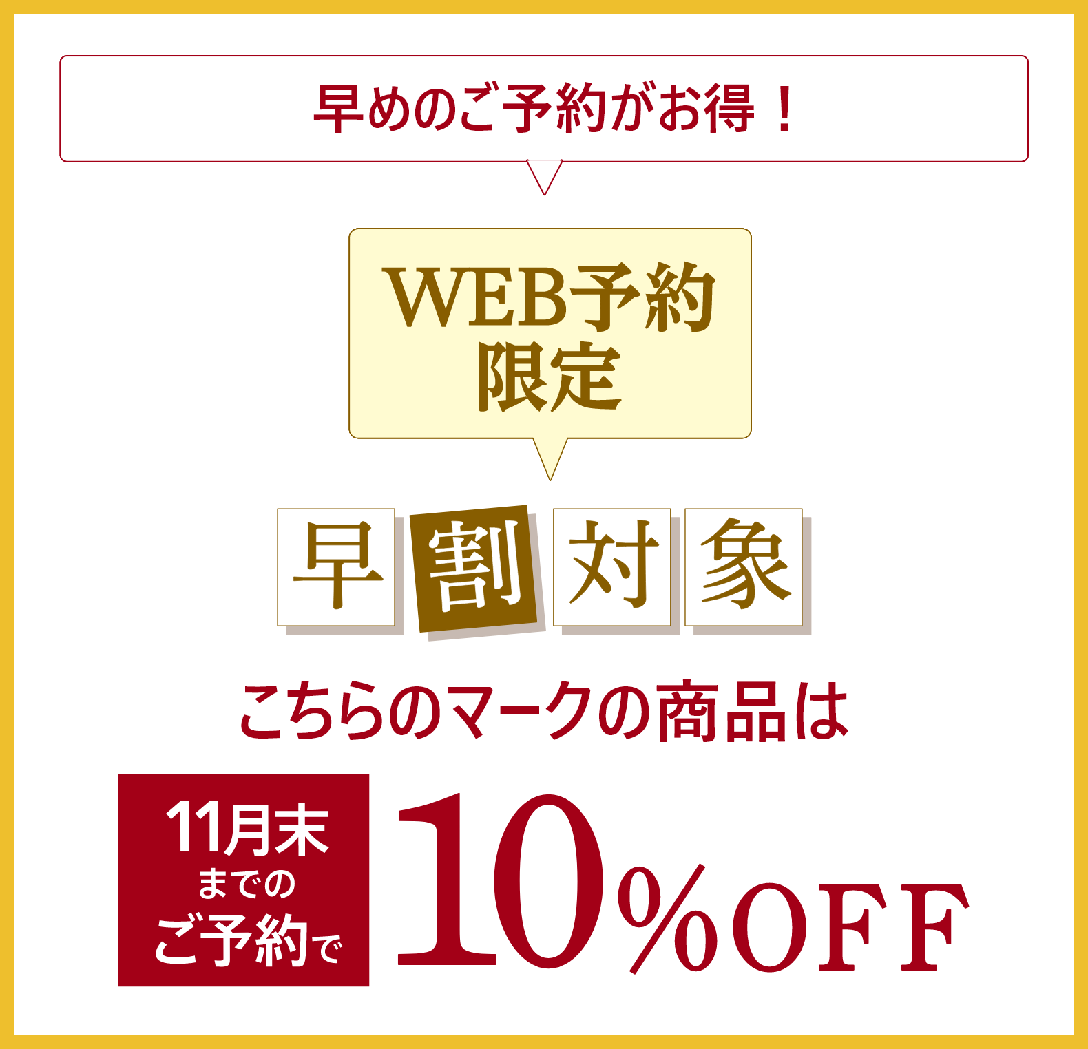 早めのご予約がお得！