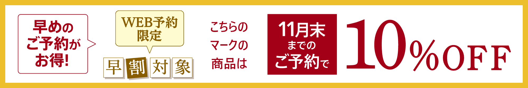 早めのご予約がお得！